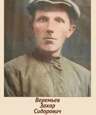 Веремьев Захар Сидорович