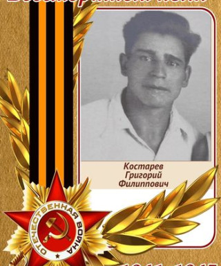 Костарев Григорий Филиппович