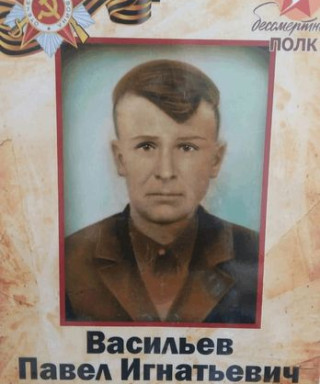 Васильев Павел Игнатьевич
