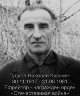 Гудков Николай Кузьмич