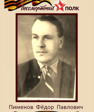 Пименов Фёдор Павлович