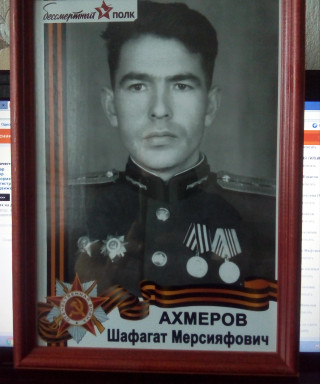 Ахмеров Шафагат Мерсияфович