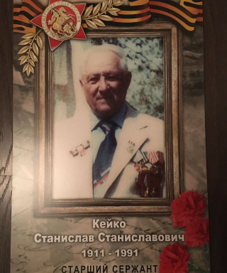 Кейко Станислав Станиславович