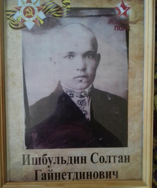 Ишбульдин Солтан Гайнетдинович