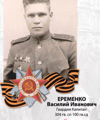 Ерёменко Иван Васильевич