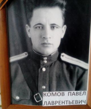 Комов Павел Лаврентьевич