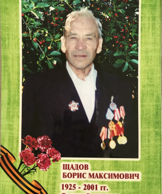 Щадов Борис Максимович