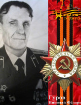 Гуров Николай Федорович