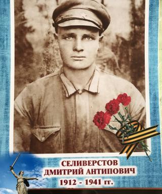 Селиверстов Дмитрий Антипович
