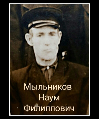 Мыльников Наум Филиппович