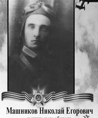 Машников Николай Егорович