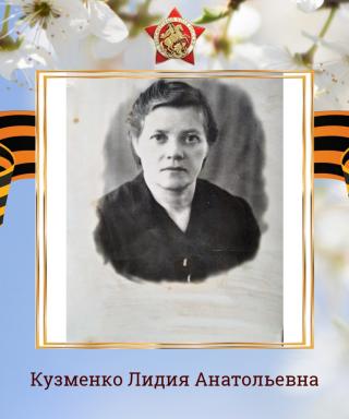 Кузменко Лидия Анатольевна