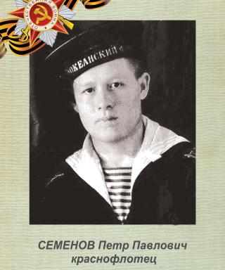 Семёнов Пётр Павлович