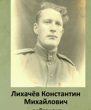 Лихачёв Константин Михайлович