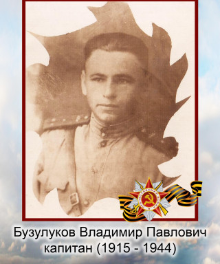 Бузулуков Владимир Павлович