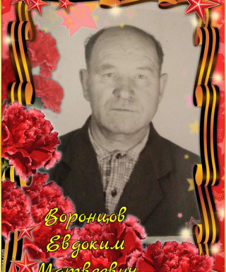 Воронцов Евдоким Матвеевич