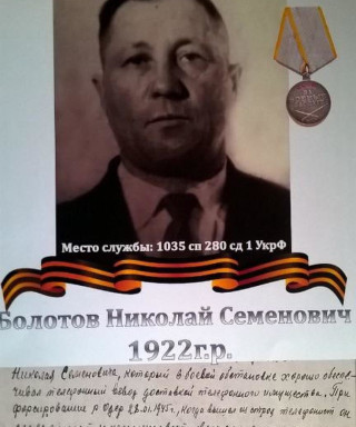 Болотов Николай Семенович