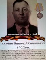 Болотов Николай Семенович
