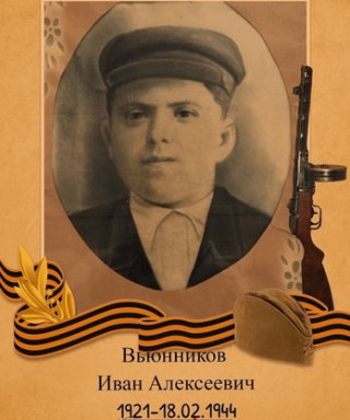 Вьюнников Иван Алексеевич