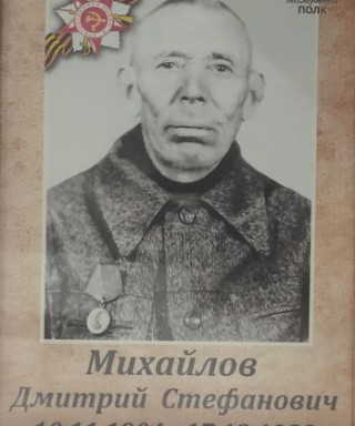 Михайлов Дмитрий Стефанович