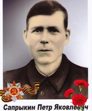 Сапрыкин Пётр Яковлевич
