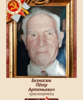 Безнасюк Петр Артемьевич