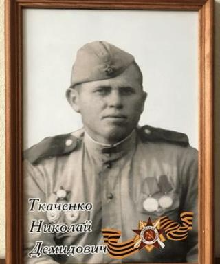 Ткаченко Николай Демидович