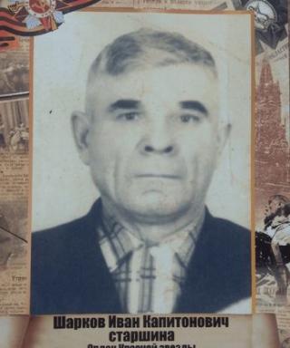 Шарков Иван Капитонович