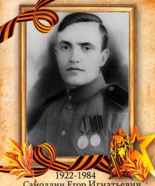Самолдин Егор Игнатьевич