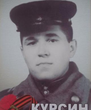 Курсин Александр Арсеньевич