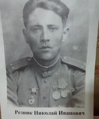 Резник Николай Иванович