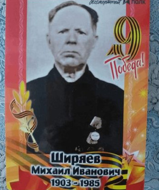 Ширяев Михаил Иванович
