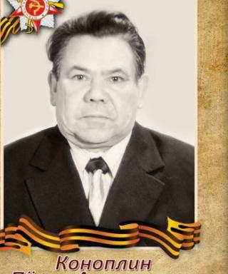 Коноплин Петр Анисимович