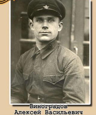 Виноградов Алексей Васильевич