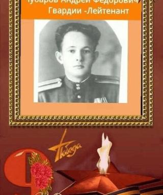 Чубаров Андрей Федорович