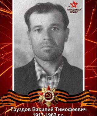 Груздов Василий Тимофеевич