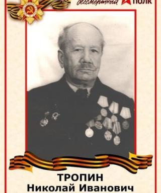 Тропин Николай Иванович