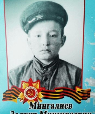 Мингалиев Залхит Мингараевич