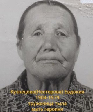 Кузнецова(Нестерова) Евдокия Ивановна