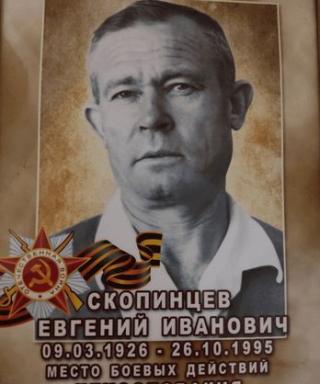 Скопинцев Евгений Иванович