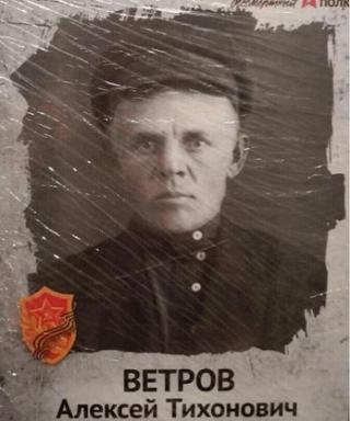 Ветров Алексей Тихонович