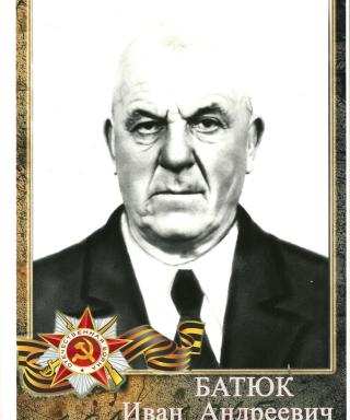 Батюк Иван Андреевич