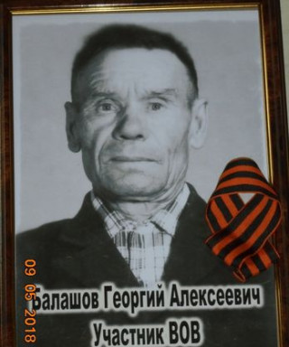 Балашов Георгий Алексеевич