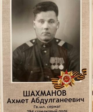 Шахманов Ахмет Абдулганеевич