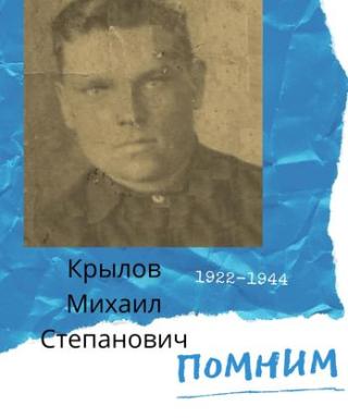 Крылов Михаил Степанович