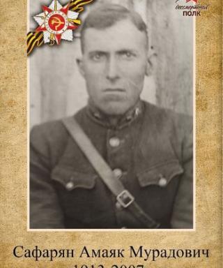 Сафарян Амаяк Мурадович