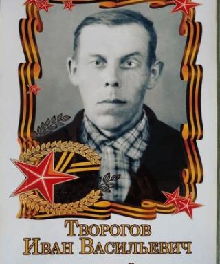 Творогов Иван Васильевич