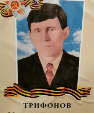 Трифонов Михаил Николаевич