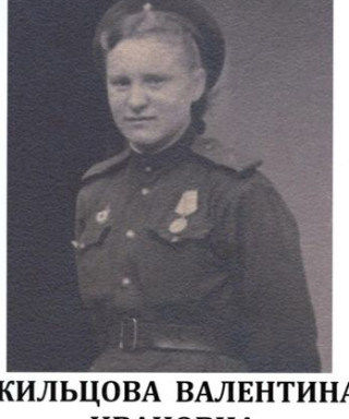 Жильцова Валентина Ивановна