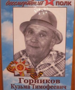 Горников Кузьма Тимофеевич